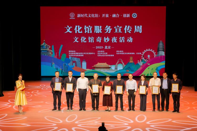 2023年北京市文化馆服务宣传周活动在石景山区文化中心圆满落幕